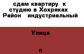 сдам квартиру 1к. студию в Хохряках › Район ­ индустриальный › Улица ­ п.чайковского › Дом ­ 1 › Этажность дома ­ 3 › Цена ­ 6 500 - Удмуртская респ., Ижевск г. Недвижимость » Квартиры аренда   . Удмуртская респ.